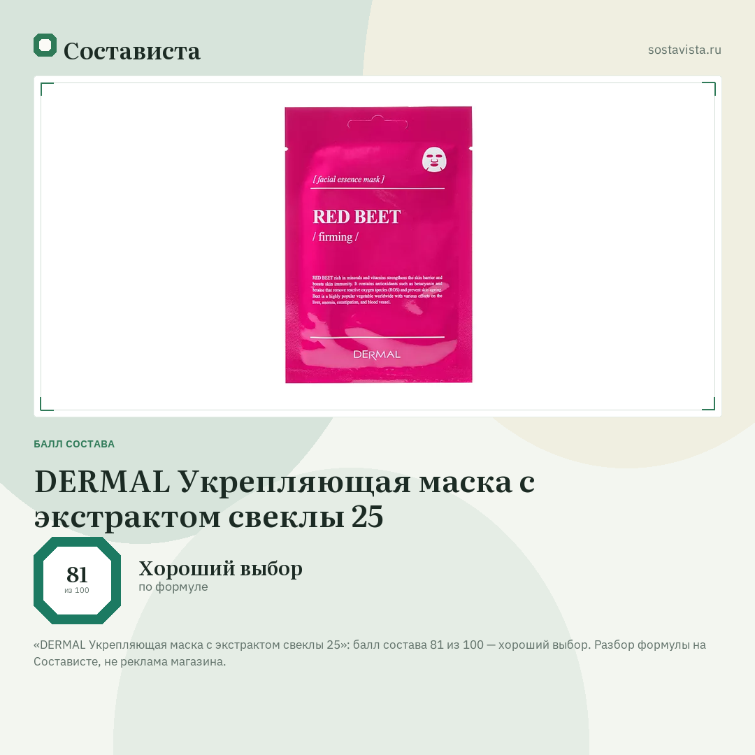 DERMAL Укрепляющая маска с экстрактом свеклы 25: балл состава 81 из 100 — Состависта