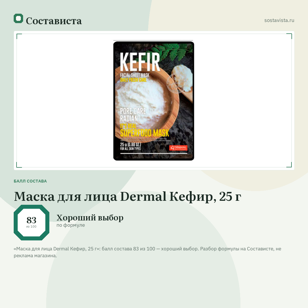 Маска для лица Dermal Кефир, 25 г: балл состава 83 из 100 — Состависта