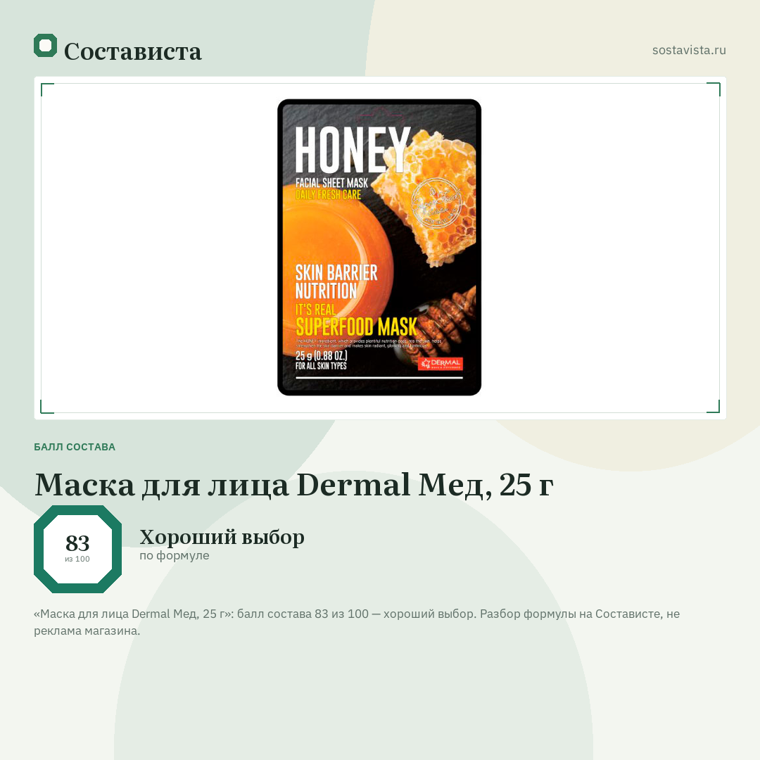 Маска для лица Dermal Мед, 25 г: балл состава 83 из 100 — Состависта