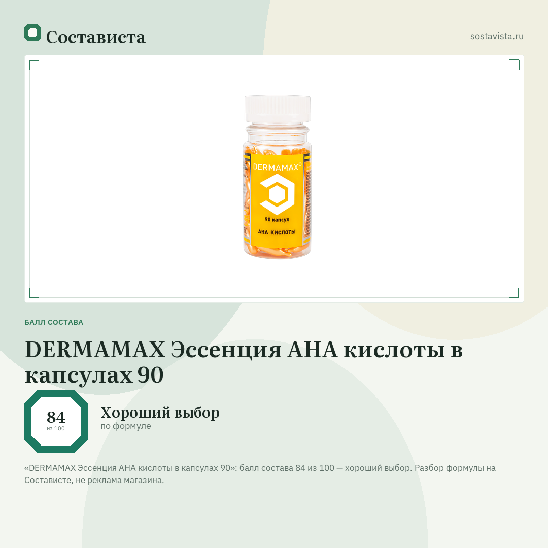 DERMAMAX Эссенция AHA кислоты в капсулах 90: балл состава 84 из 100 — Состависта