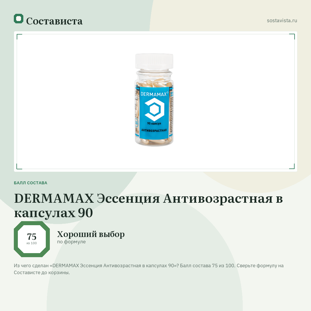 DERMAMAX Эссенция Антивозрастная в капсулах 90: балл состава 75 из 100 — Состависта