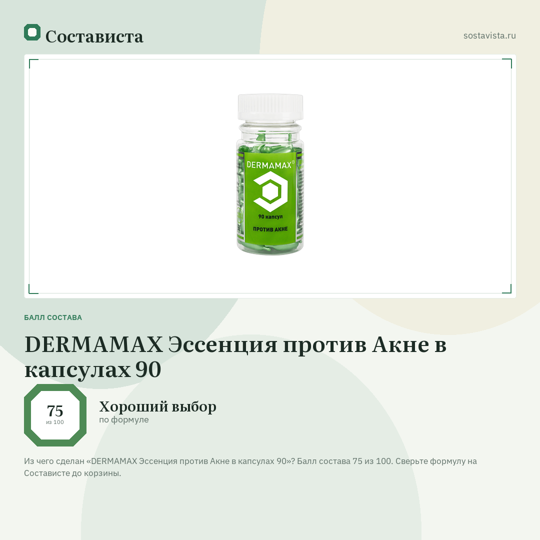 DERMAMAX Эссенция против Акне в капсулах 90: балл состава 75 из 100 — Состависта