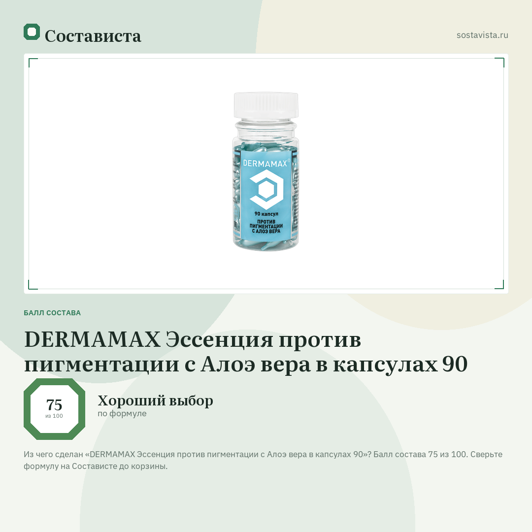DERMAMAX Эссенция против пигментации с Алоэ вера в капсулах 90: балл состава 75 из 100 — Состависта