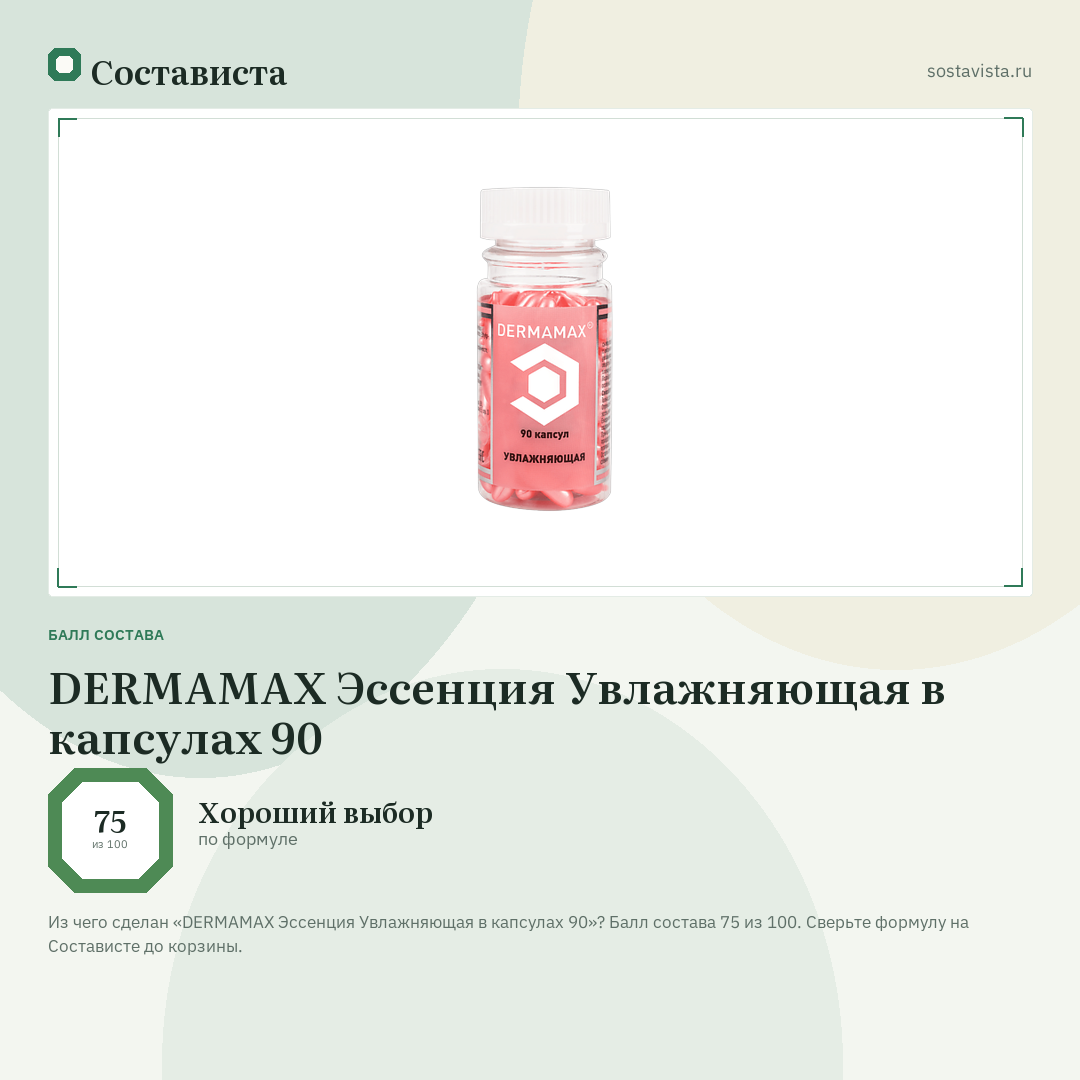 DERMAMAX Эссенция Увлажняющая в капсулах 90: балл состава 75 из 100 — Состависта