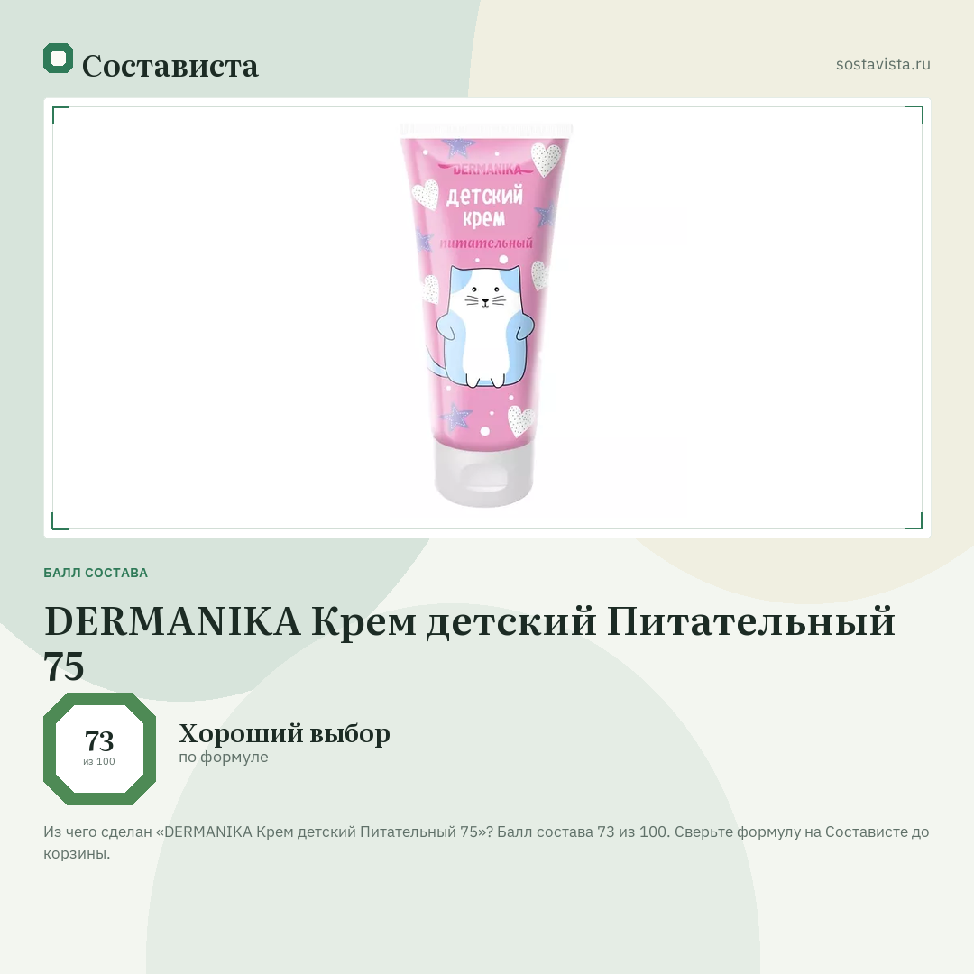 DERMANIKA Крем детский Питательный 75: балл состава 73 из 100 — Состависта