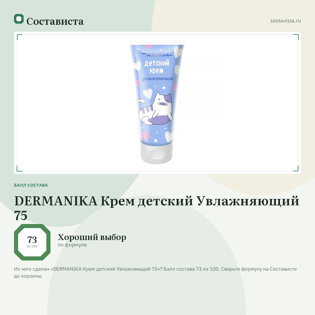 DERMANIKA Крем детский Увлажняющий 75: балл состава 73 из 100 — Состависта