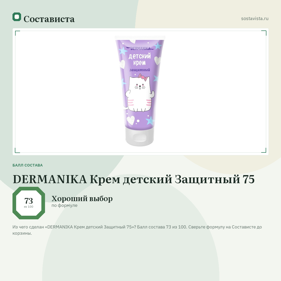 DERMANIKA Крем детский Защитный 75: балл состава 73 из 100 — Состависта