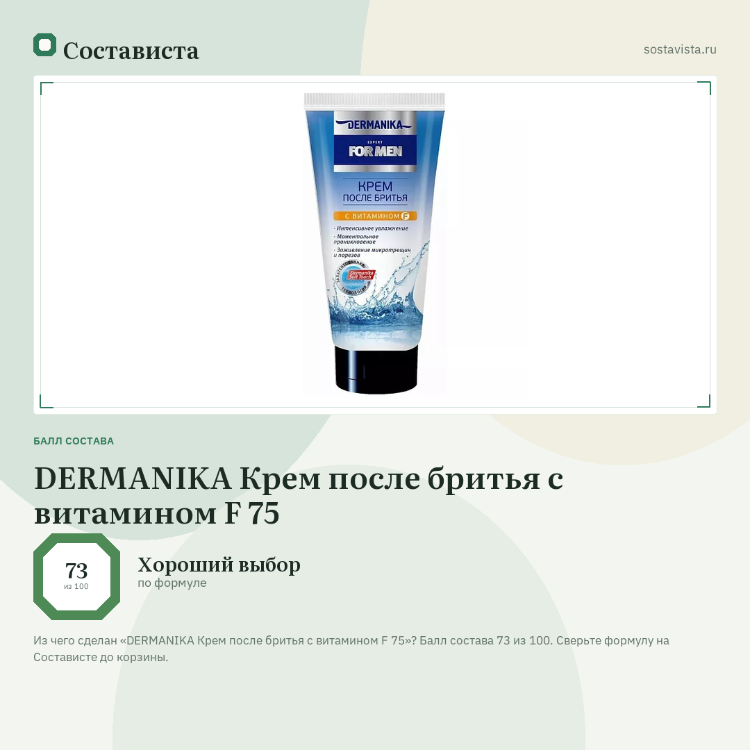 DERMANIKA Крем после бритья с витамином F 75: балл состава 73 из 100 — Состависта