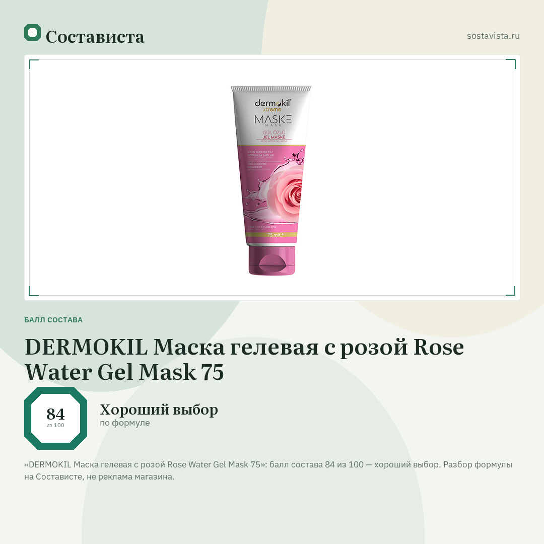 DERMOKIL Маска гелевая с розой Rose Water Gel Mask 75: балл состава 84 из 100 — Состависта