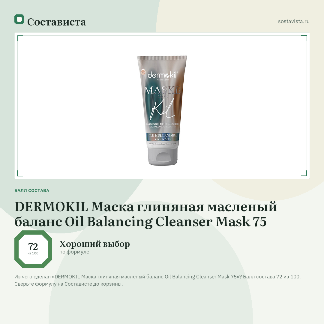 DERMOKIL Маска глиняная масленый баланс Oil Balancing Cleanser Mask 75: балл состава 72 из 100 — Состависта