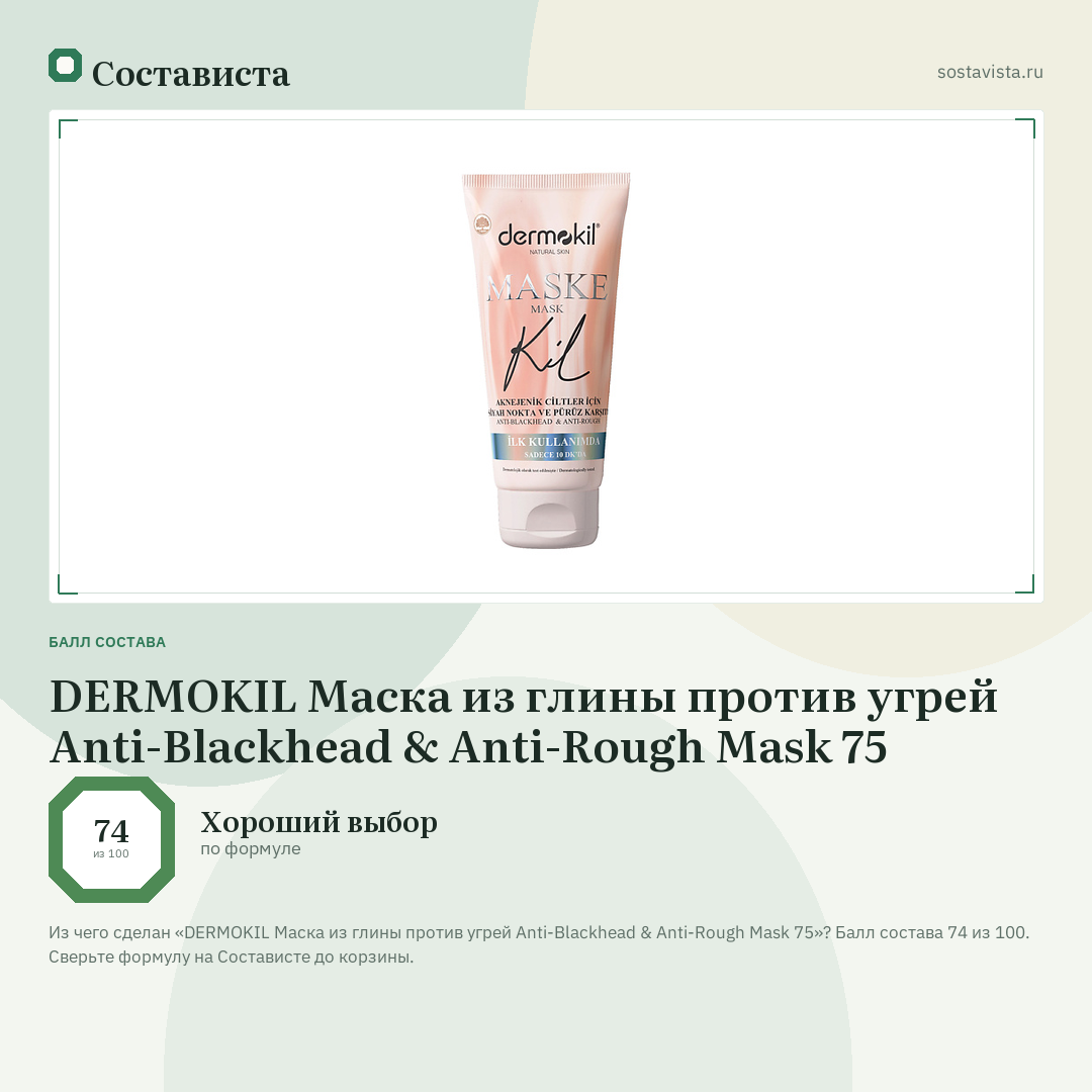 DERMOKIL Маска из глины против угрей Anti-Blackhead & Anti-Rough Mask 75: балл состава 74 из 100 — Состависта