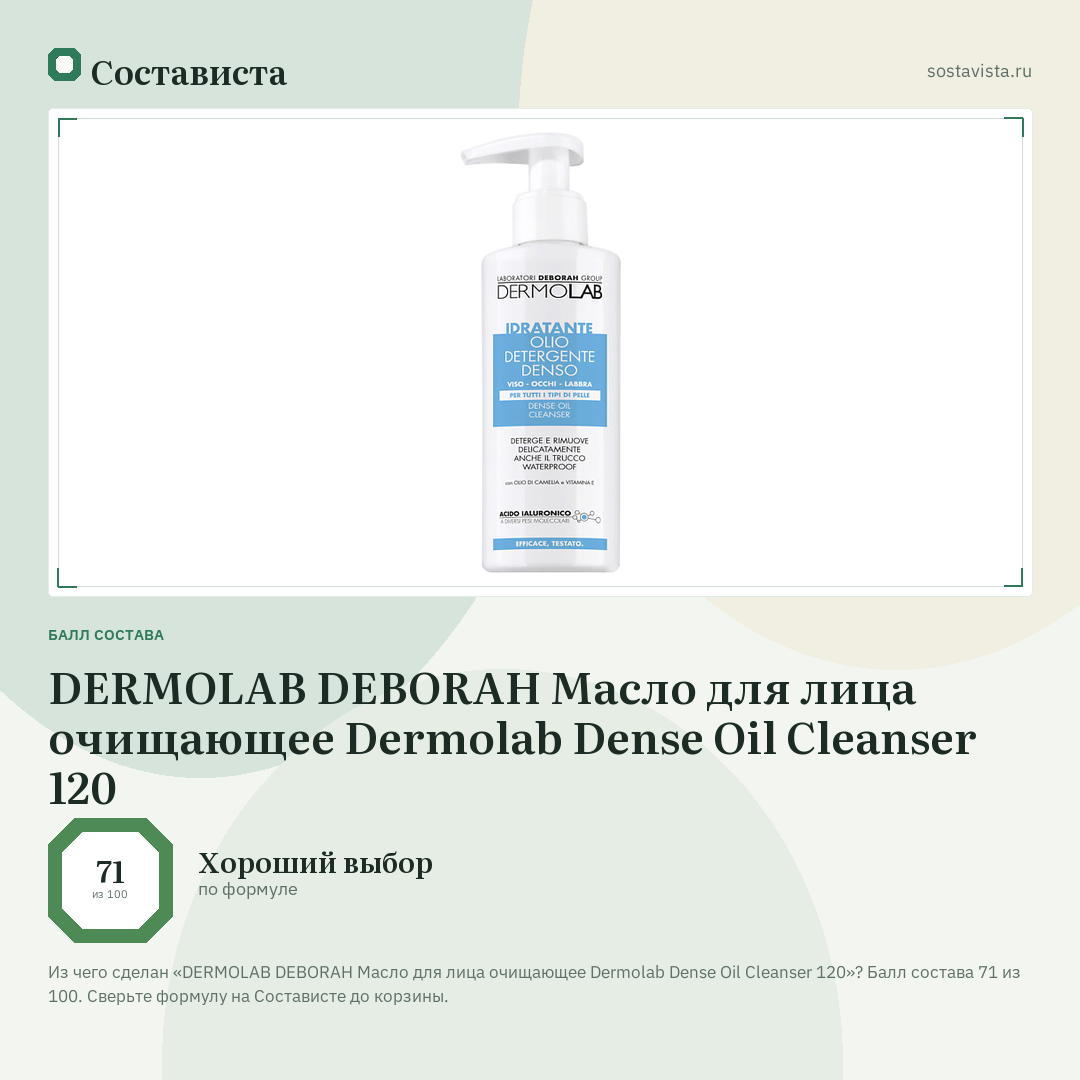 DERMOLAB DEBORAH Масло для лица очищающее Dermolab Dense Oil Cleanser 120: балл состава 71 из 100 — Состависта