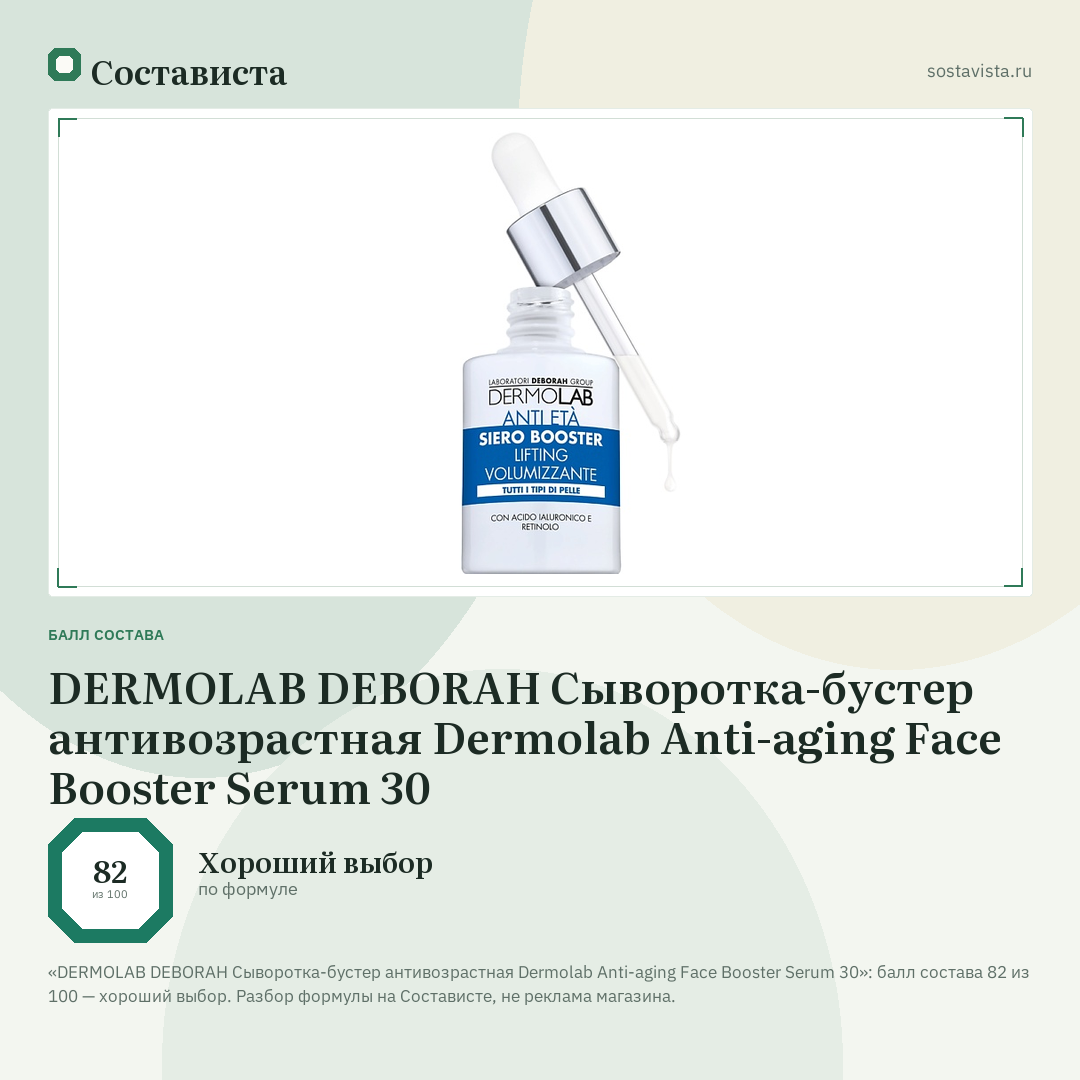DERMOLAB DEBORAH Сыворотка-бустер антивозрастная Dermolab Anti-aging Face Booster Serum 30: балл состава 82 из 100 — Состависта