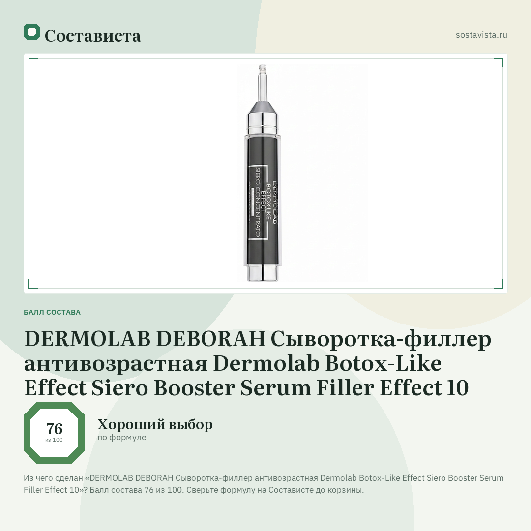 DERMOLAB DEBORAH Сыворотка-филлер антивозрастная Dermolab Botox-Like Effect Siero Booster Serum Filler Effect 10: балл состава 76 из 100 — Состависта