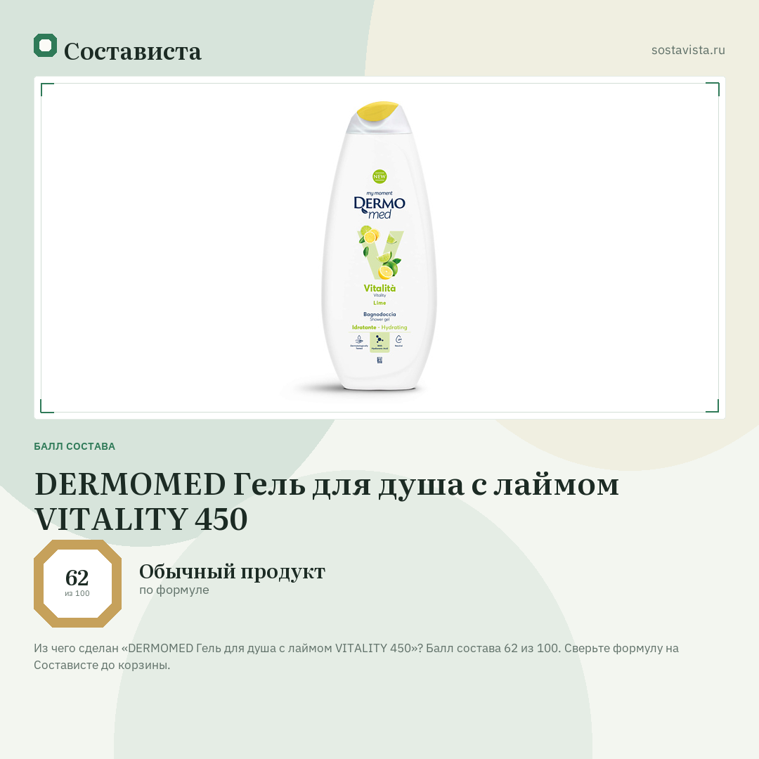 DERMOMED Гель для душа с лаймом VITALITY 450: балл состава 62 из 100 — Состависта