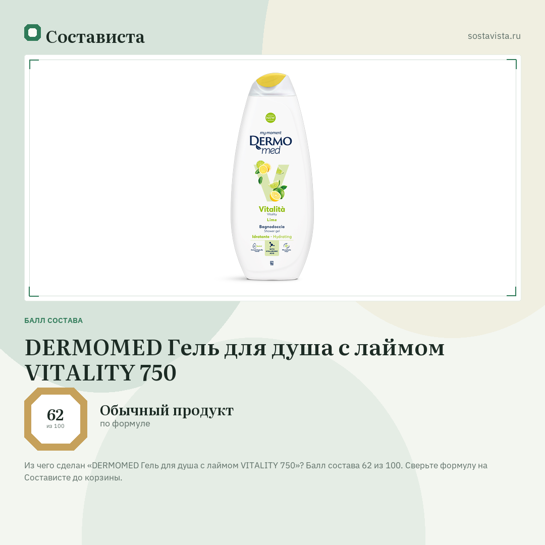 DERMOMED Гель для душа с лаймом VITALITY 750: балл состава 62 из 100 — Состависта