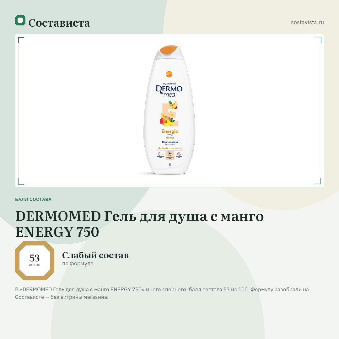 DERMOMED Гель для душа с манго ENERGY 750: балл состава 53 из 100 — Состависта
