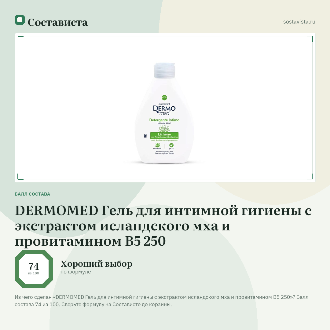 DERMOMED Гель для интимной гигиены с экстрактом исландского мха и провитамином B5 250: балл состава 74 из 100 — Состависта