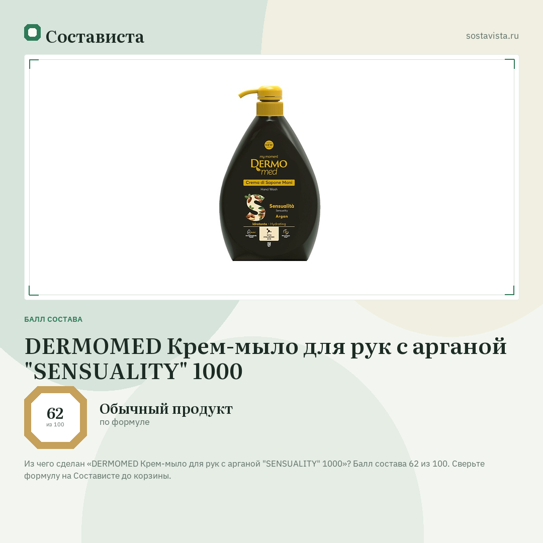 DERMOMED Крем-мыло для рук с арганой "SENSUALITY" 1000: балл состава 62 из 100 — Состависта