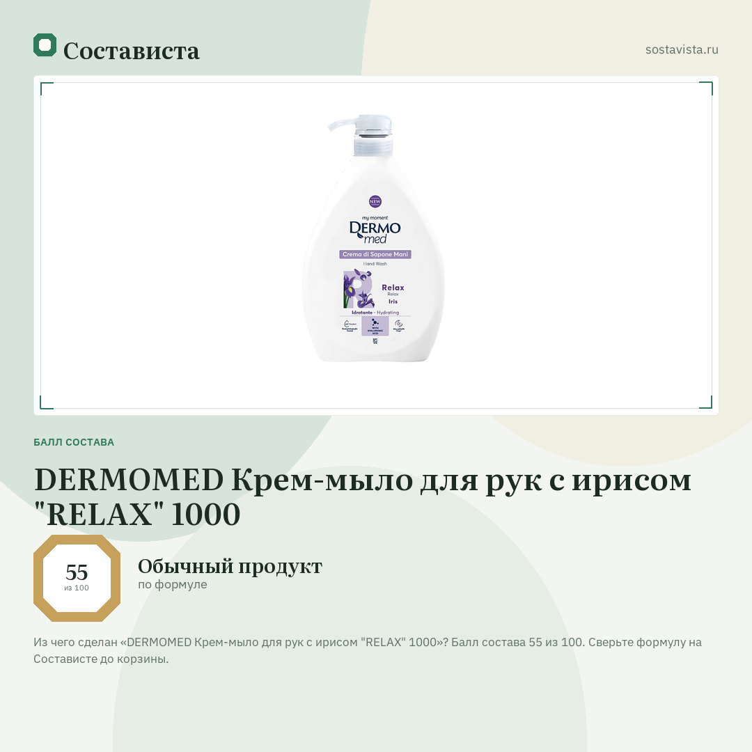 DERMOMED Крем-мыло для рук с ирисом "RELAX" 1000: балл состава 55 из 100 — Состависта