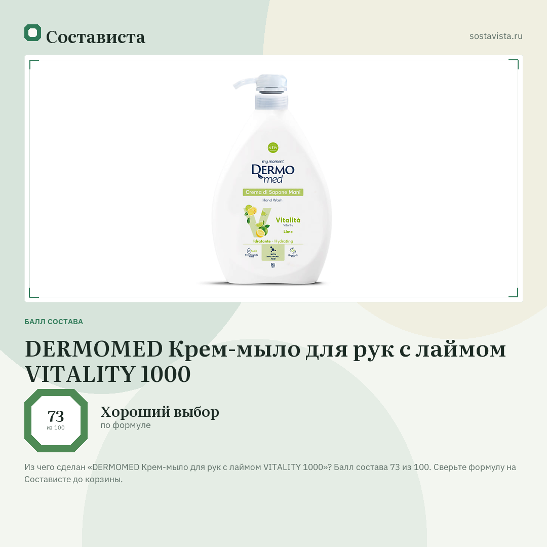 DERMOMED Крем-мыло для рук с лаймом VITALITY 1000: балл состава 73 из 100 — Состависта