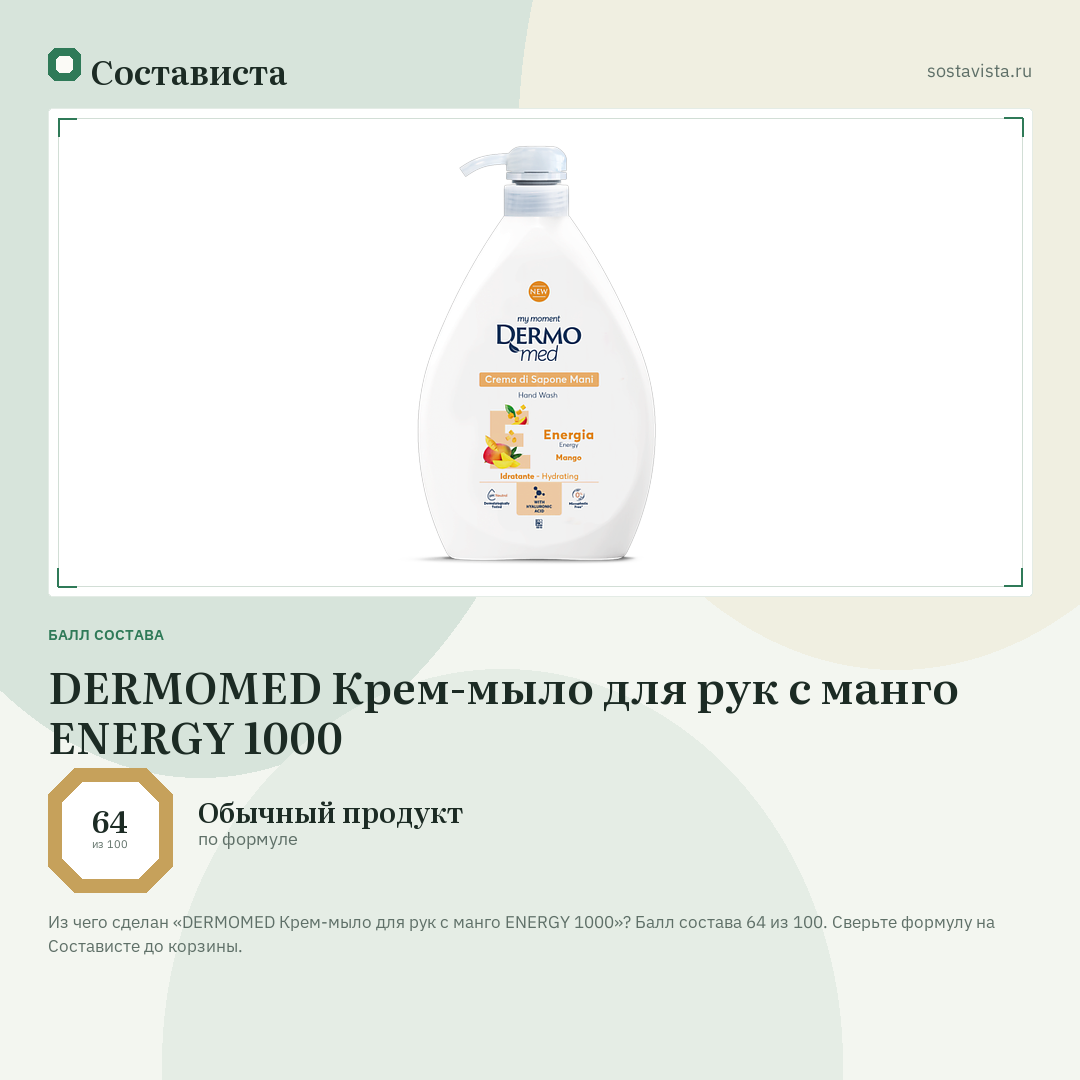 DERMOMED Крем-мыло для рук с манго ENERGY 1000: балл состава 64 из 100 — Состависта