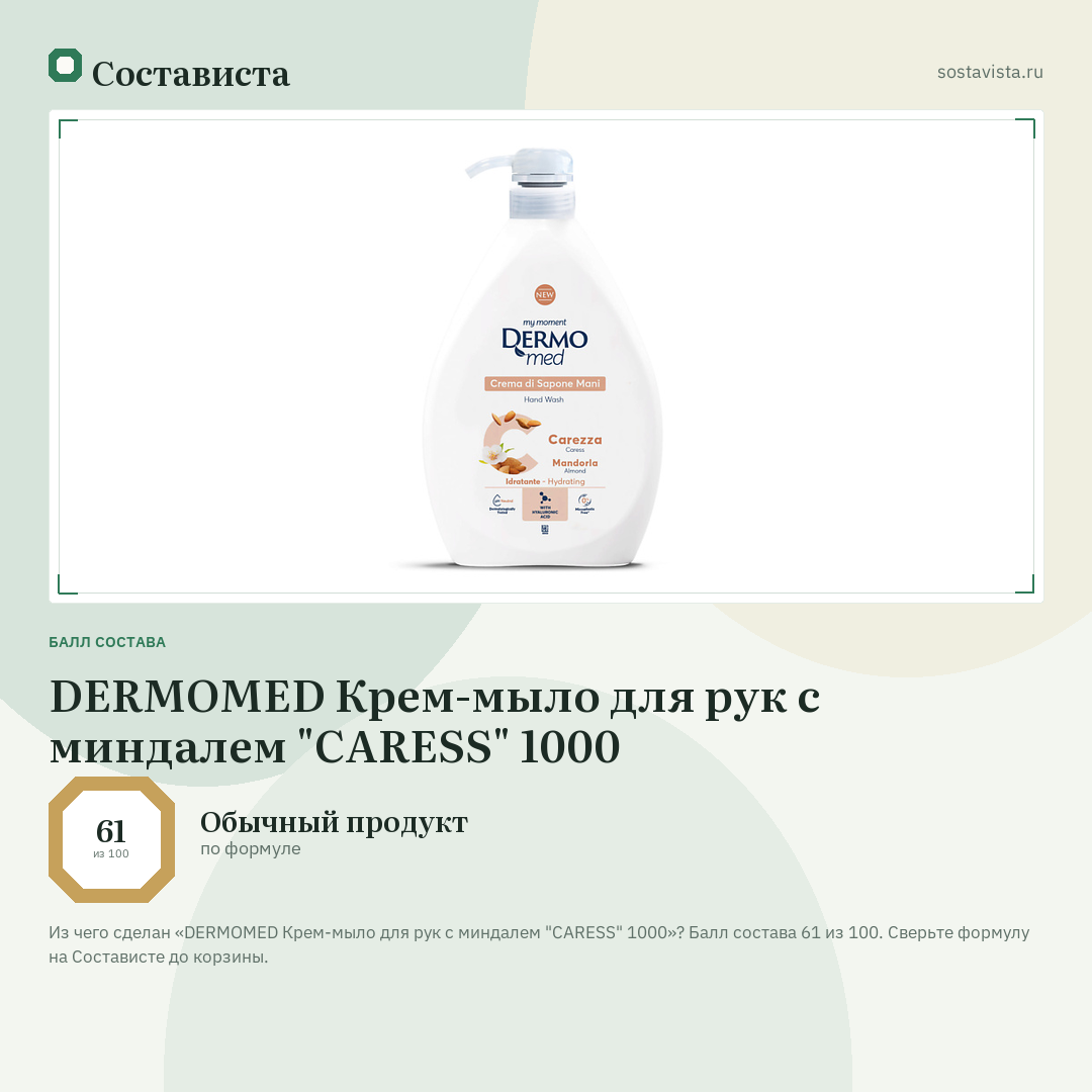 DERMOMED Крем-мыло для рук с миндалем "CARESS" 1000: балл состава 61 из 100 — Состависта