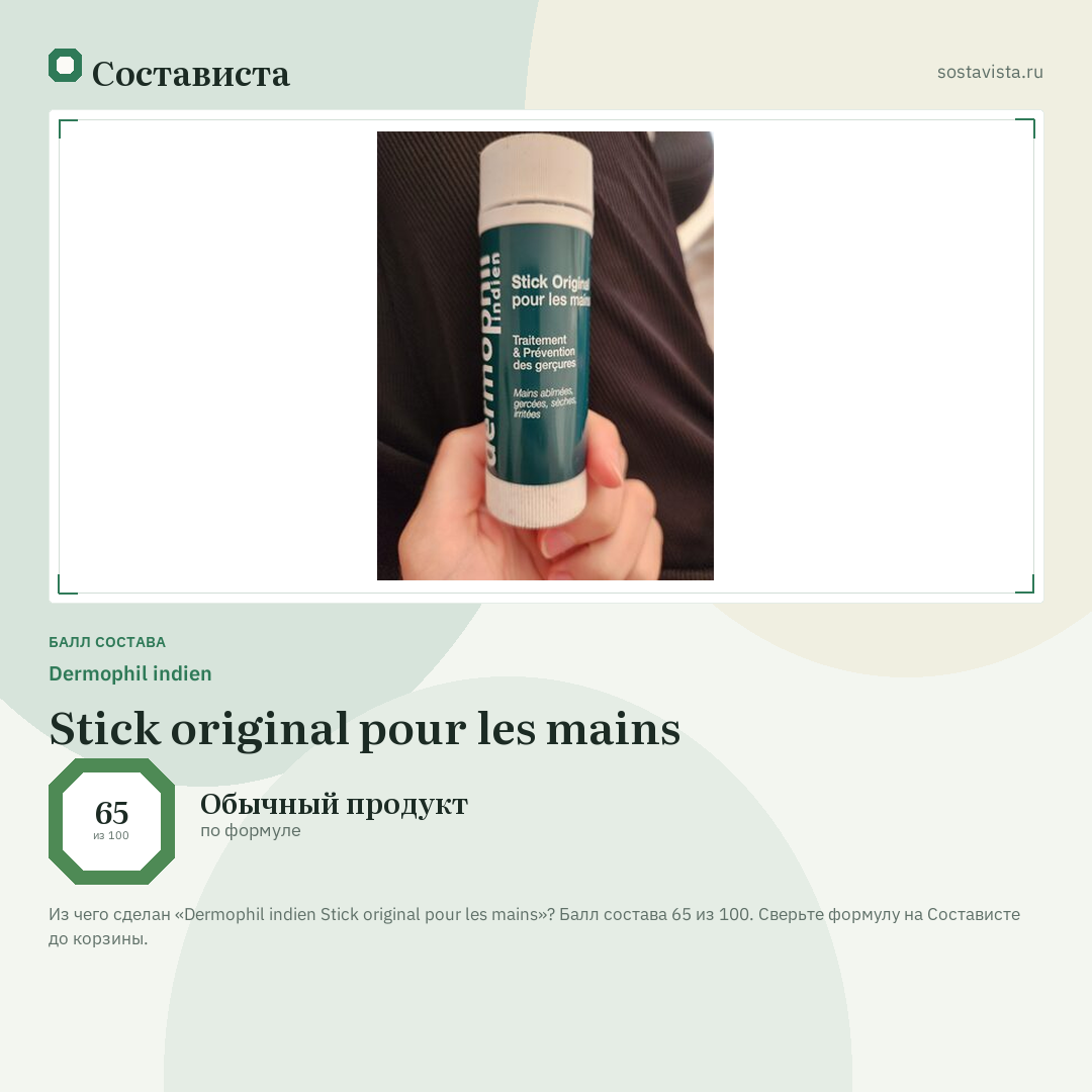 Dermophil indien Stick original pour les mains: балл состава 65 из 100 — Состависта