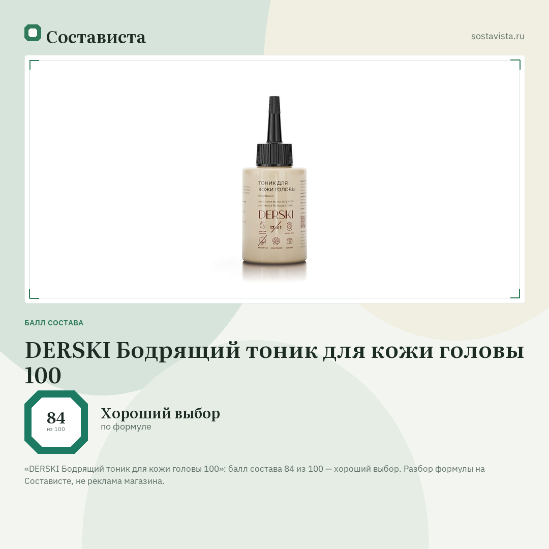 DERSKI Бодрящий тоник для кожи головы 100: балл состава 84 из 100 — Состависта