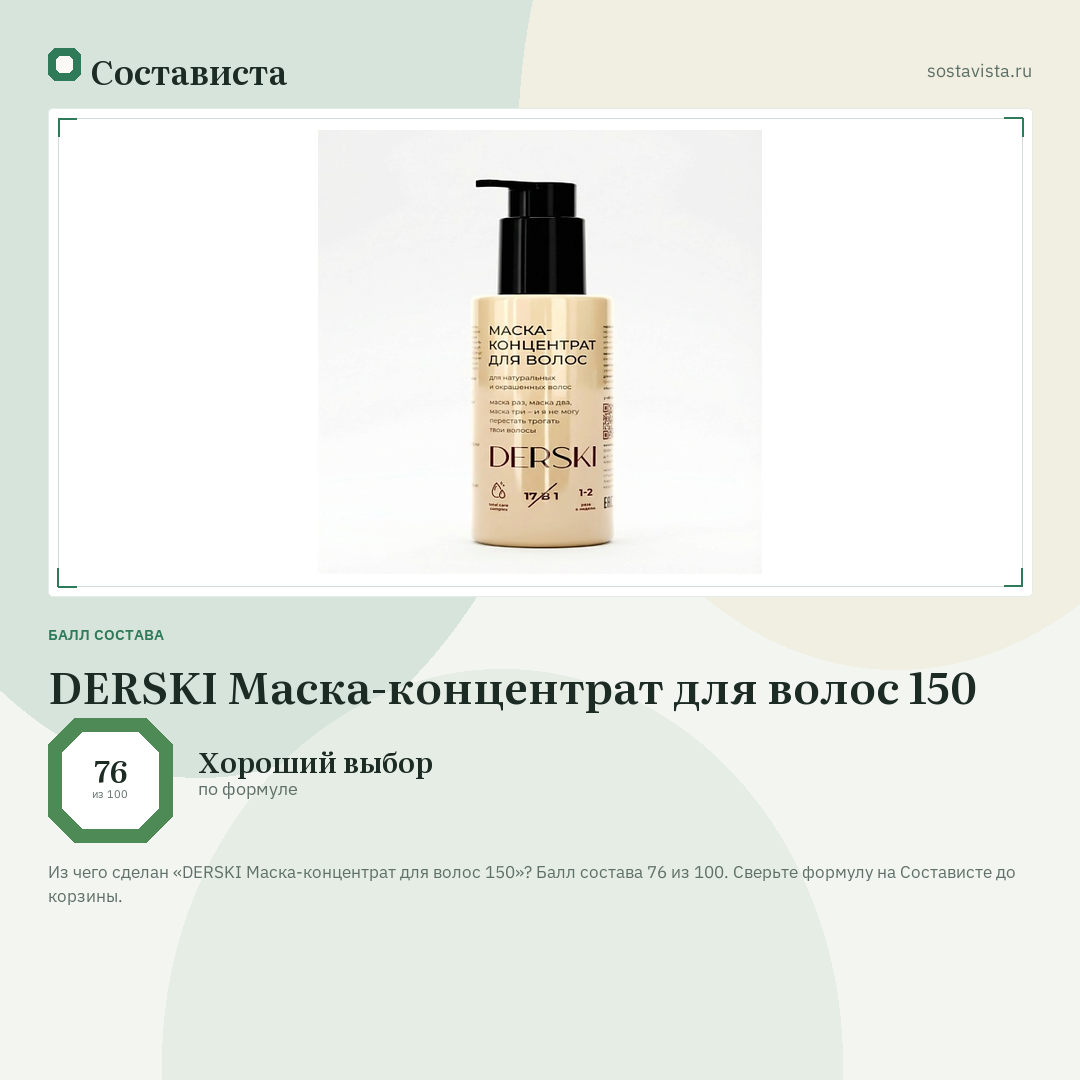 DERSKI Маска-концентрат для волос 150: балл состава 76 из 100 — Состависта