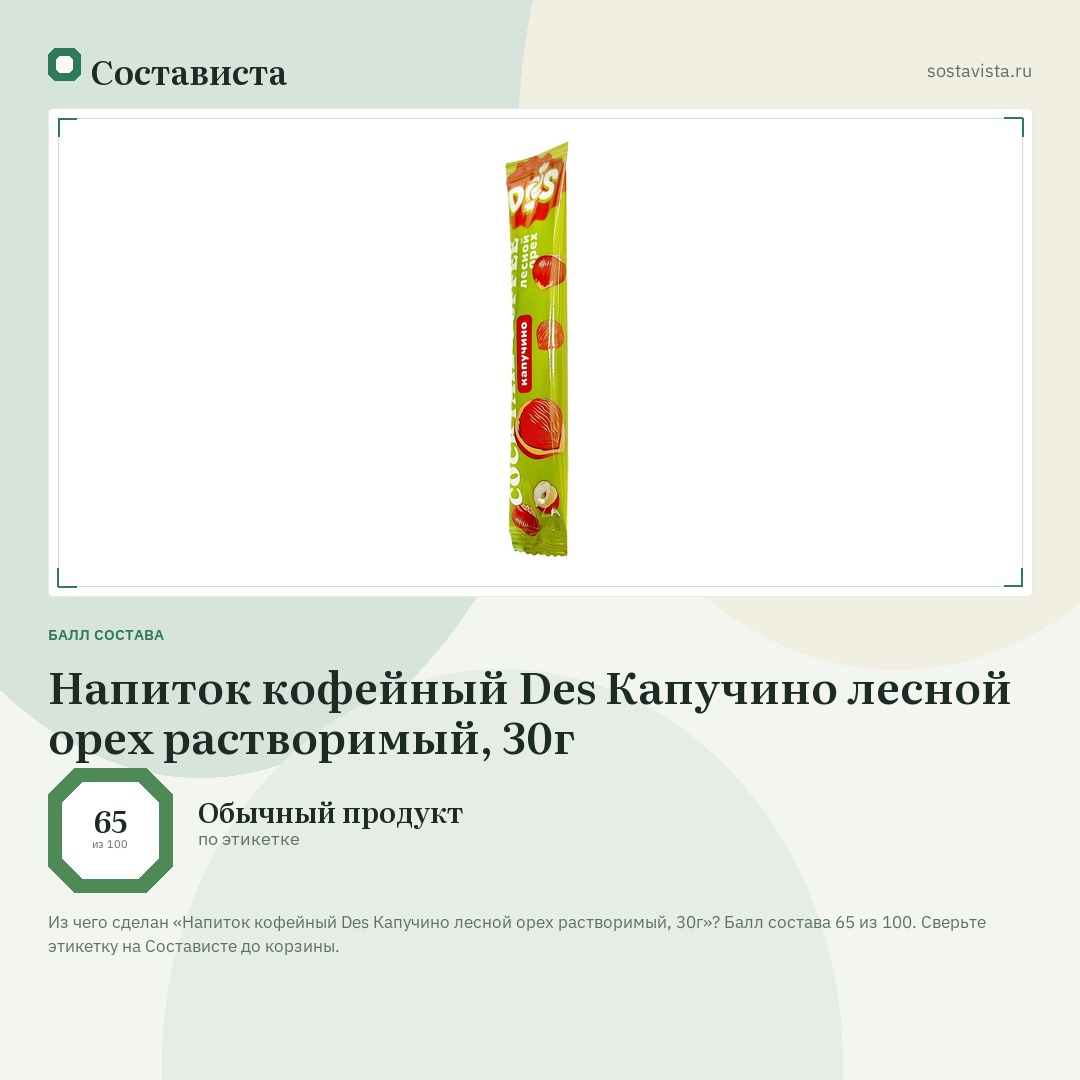 Напиток кофейный Des Капучино лесной орех растворимый, 30г: балл состава 65 из 100 — Состависта