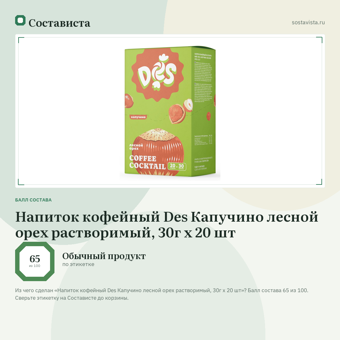 Напиток кофейный Des Капучино лесной орех растворимый, 30г x 20 шт: балл состава 65 из 100 — Состависта