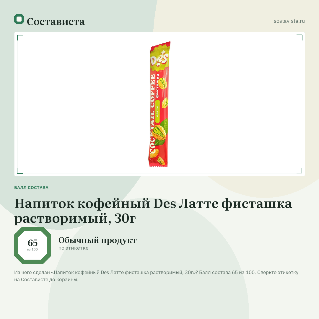 Напиток кофейный Des Латте фисташка растворимый, 30г: балл состава 65 из 100 — Состависта