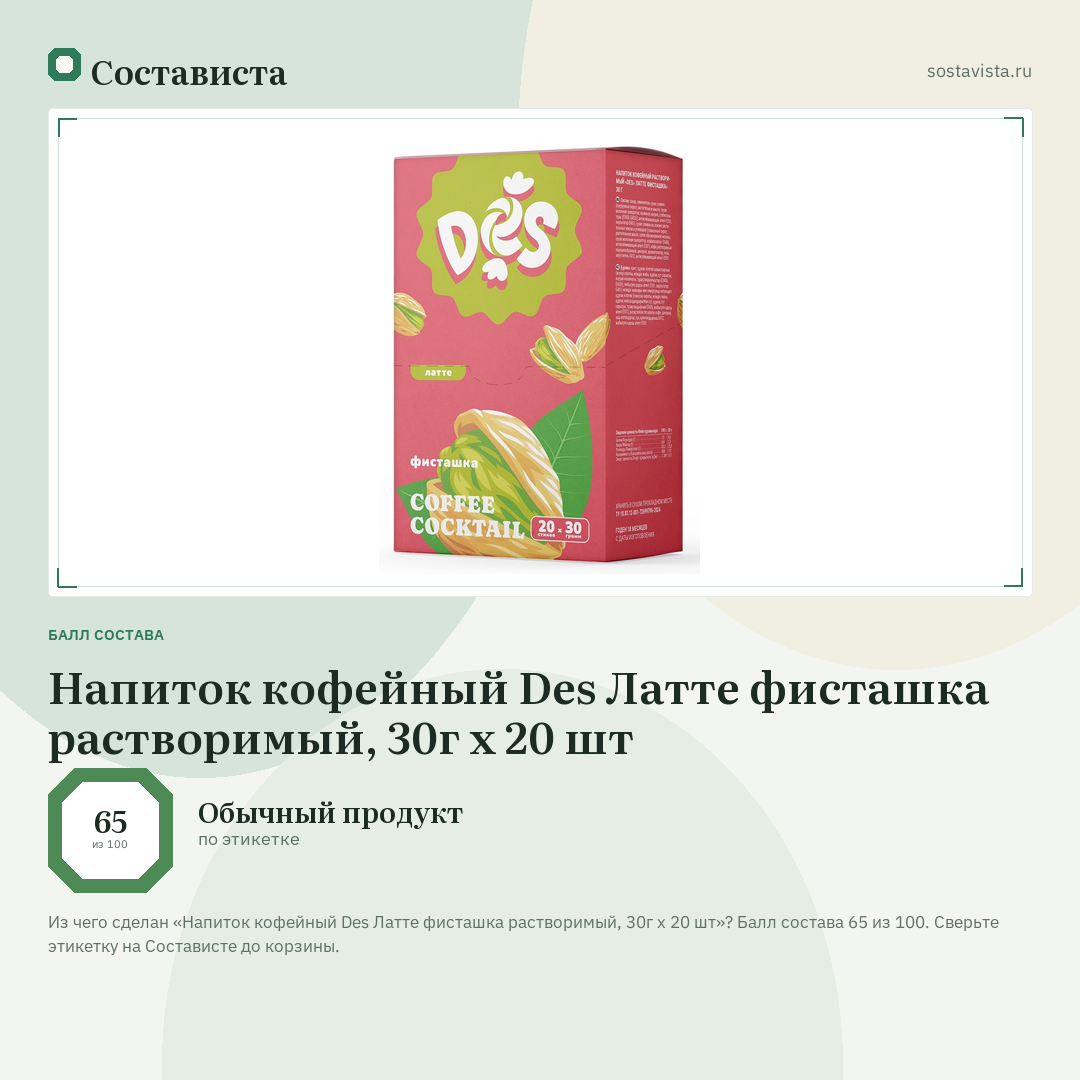 Напиток кофейный Des Латте фисташка растворимый, 30г x 20 шт: балл состава 65 из 100 — Состависта