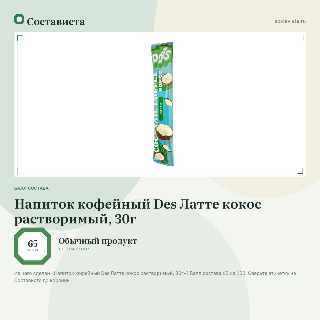 Напиток кофейный Des Латте кокос растворимый, 30г: балл состава 65 из 100 — Состависта