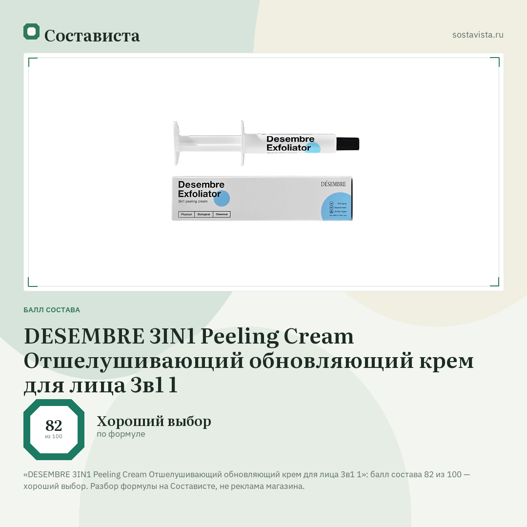 DESEMBRE 3IN1 Peeling Cream Отшелушивающий обновляющий крем для лица 3в1 1: балл состава 82 из 100 — Состависта