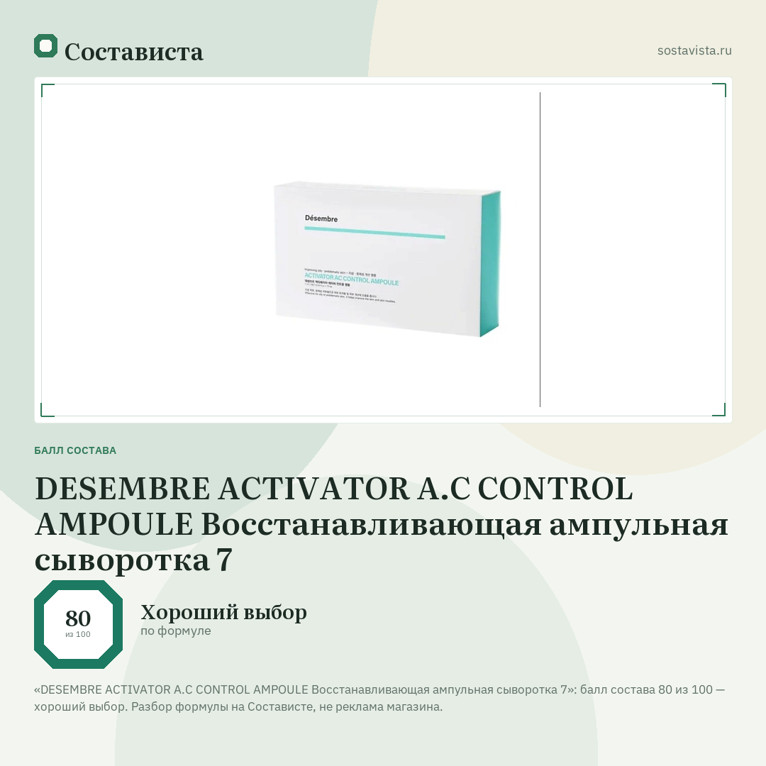 DESEMBRE ACTIVATOR A.C CONTROL AMPOULE Восстанавливающая ампульная сыворотка 7: балл состава 80 из 100 — Состависта