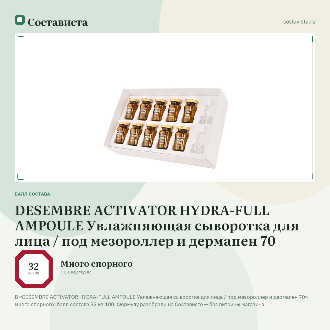 DESEMBRE ACTIVATOR HYDRA-FULL AMPOULE Увлажняющая сыворотка для лица / под мезороллер и дермапен 70: балл состава 32 из 100 — Состависта