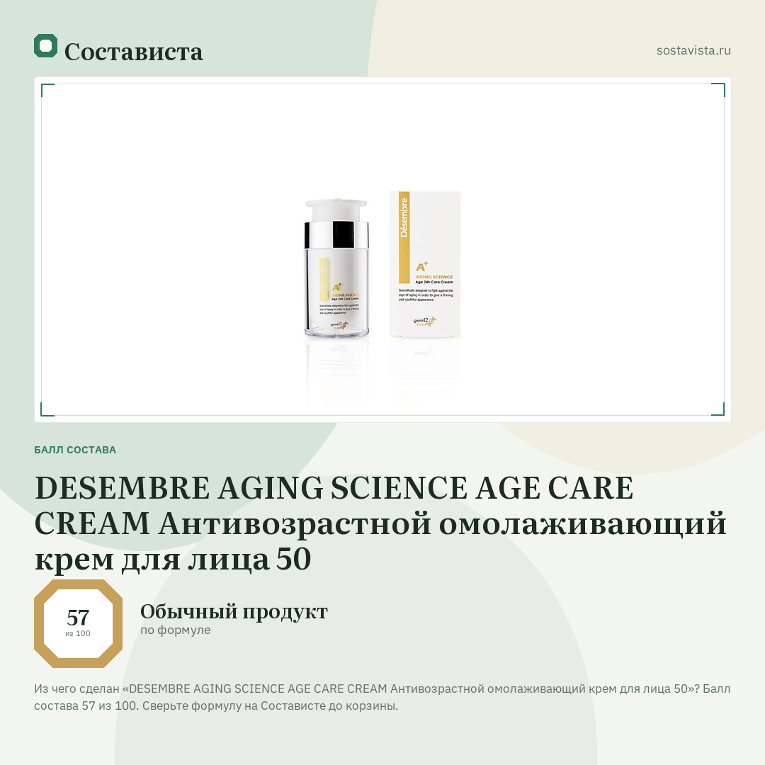 DESEMBRE AGING SCIENCE AGE CARE CREAM Антивозрастной омолаживающий крем для лица 50: балл состава 57 из 100 — Состависта