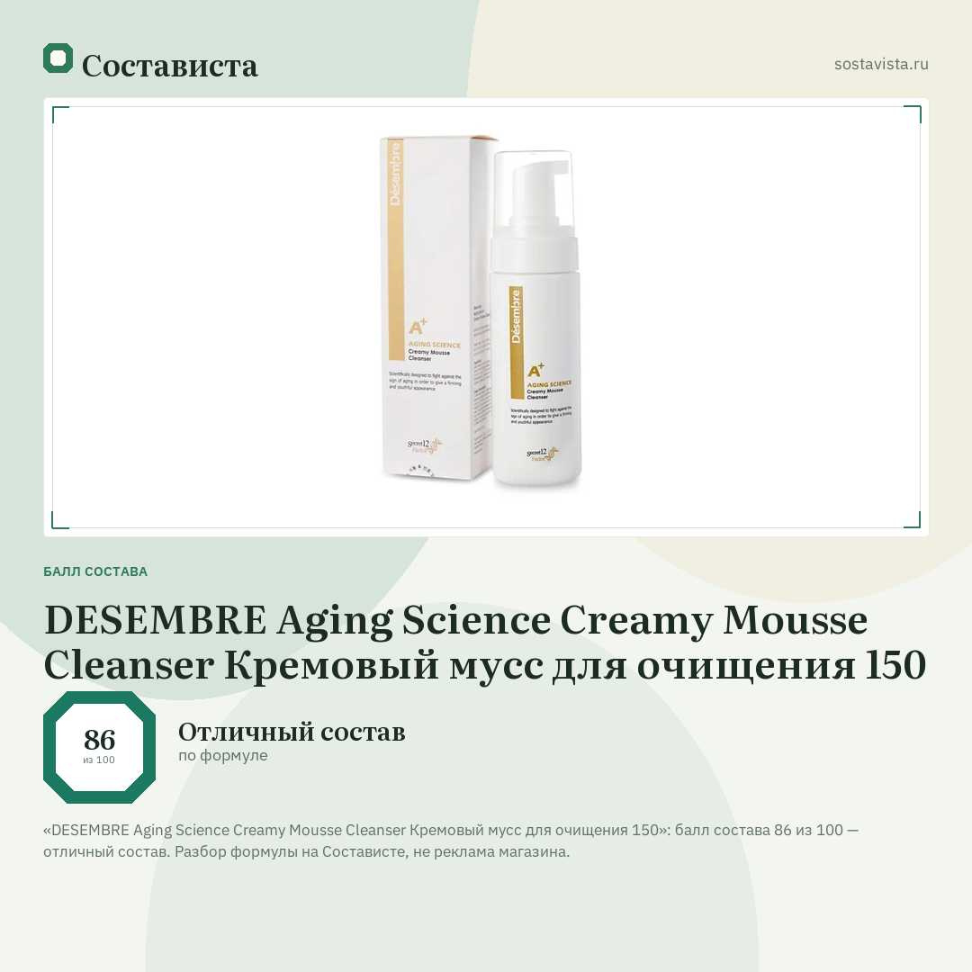DESEMBRE Aging Science Creamy Mousse Cleanser Кремовый мусс для очищения 150: балл состава 86 из 100 — Состависта
