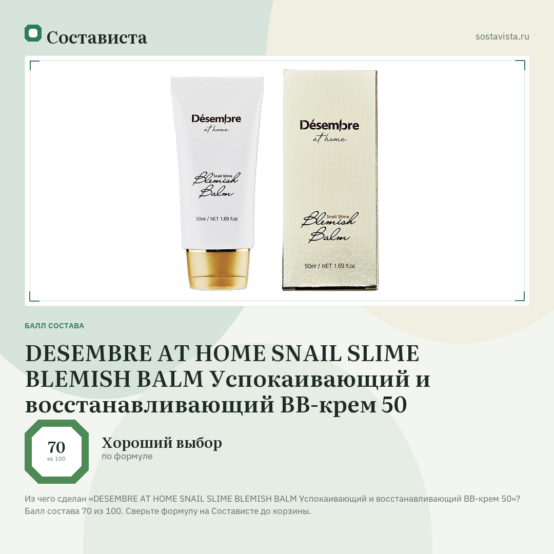 DESEMBRE AT HOME SNAIL SLIME BLEMISH BALM Успокаивающий и восстанавливающий ВВ-крем 50: балл состава 70 из 100 — Состависта