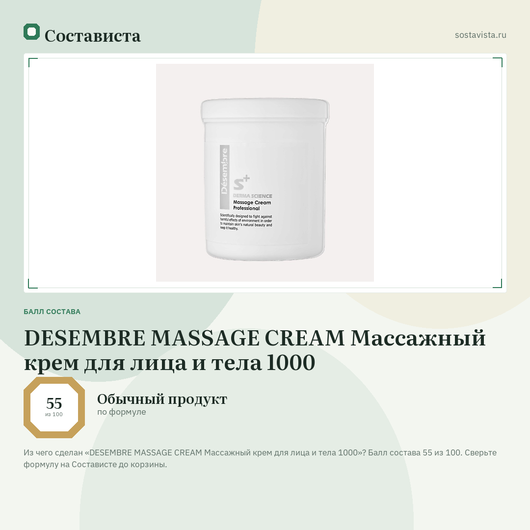DESEMBRE MASSAGE CREAM Массажный крем для лица и тела 1000: балл состава 55 из 100 — Состависта