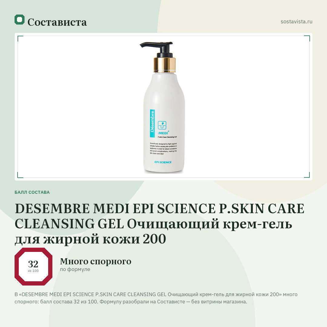 DESEMBRE MEDI EPI SCIENCE P.SKIN CARE CLEANSING GEL Очищающий крем-гель для жирной кожи 200: балл состава 32 из 100 — Состависта
