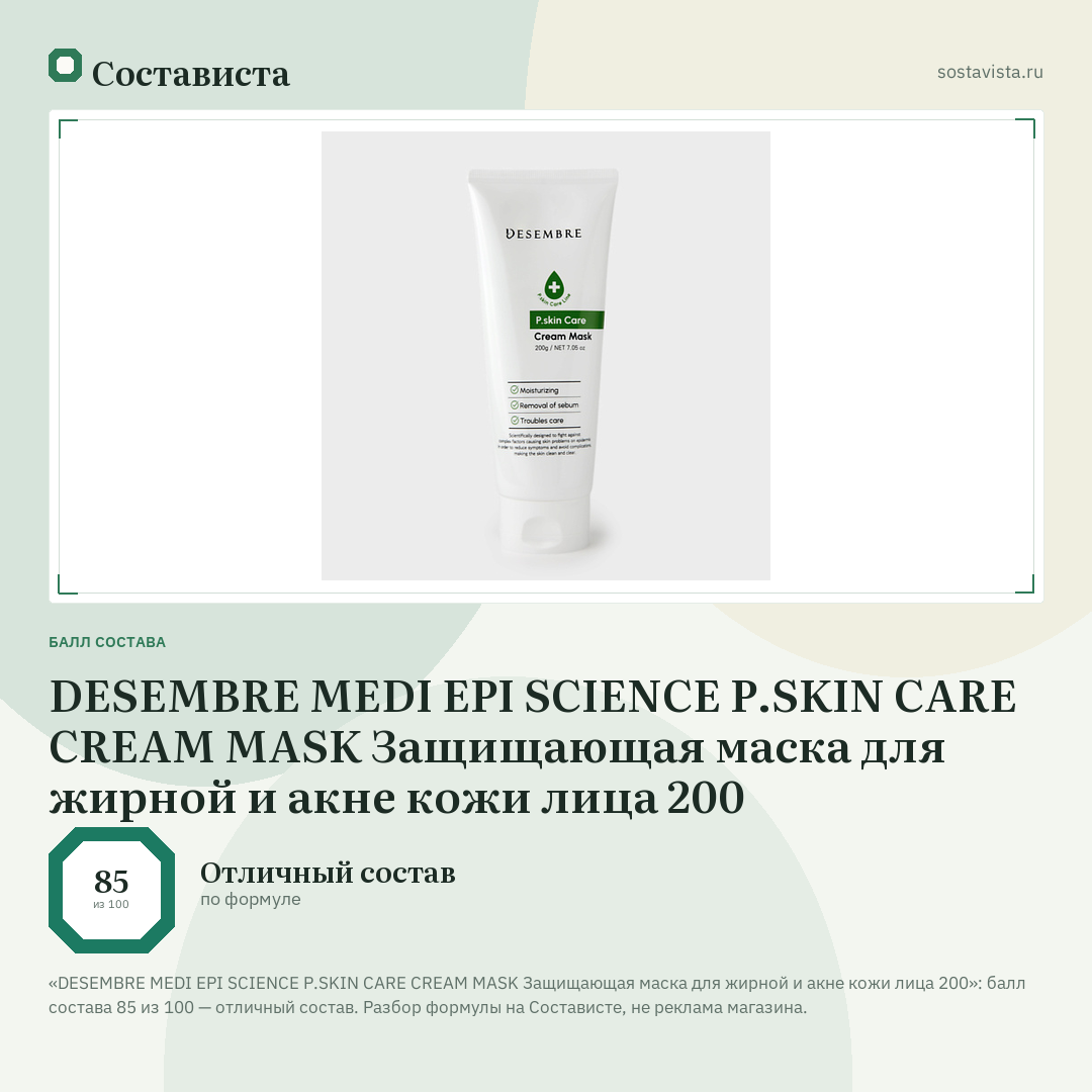 DESEMBRE MEDI EPI SCIENCE P.SKIN CARE CREAM MASK Защищающая маска для жирной и акне кожи лица 200: балл состава 85 из 100 — Состависта