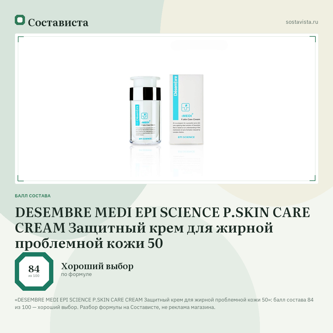 DESEMBRE MEDI EPI SCIENCE P.SKIN CARE CREAM Защитный крем для жирной проблемной кожи 50: балл состава 84 из 100 — Состависта