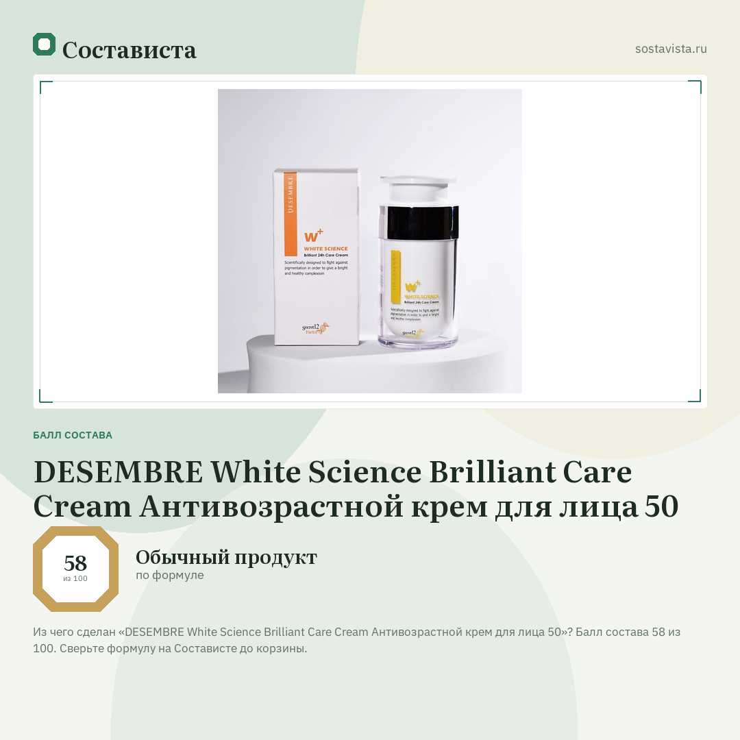 DESEMBRE White Science Brilliant Care Cream Антивозрастной крем для лица 50: балл состава 58 из 100 — Состависта