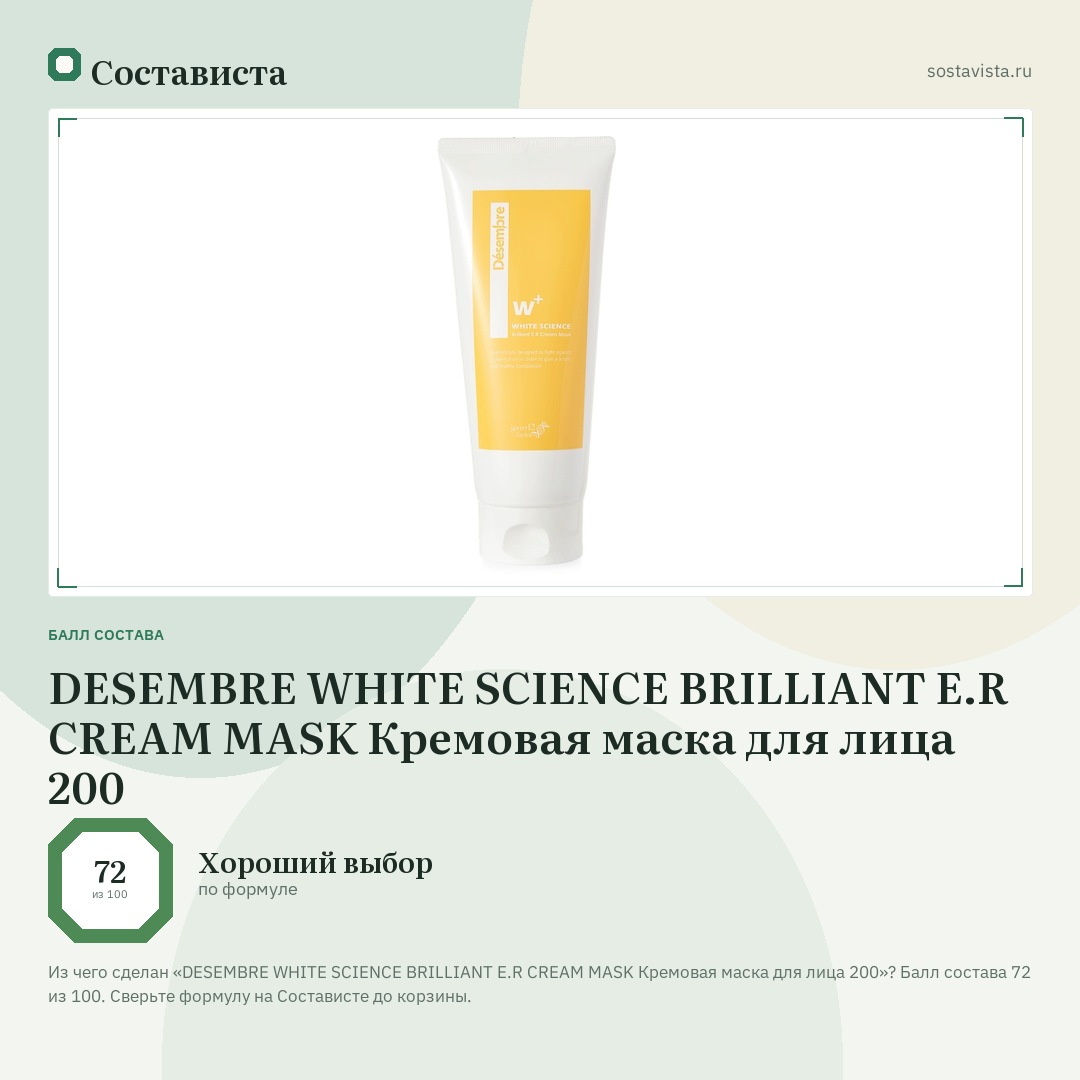 DESEMBRE WHITE SCIENCE BRILLIANT E.R CREAM MASK Кремовая маска для лица 200: балл состава 72 из 100 — Состависта