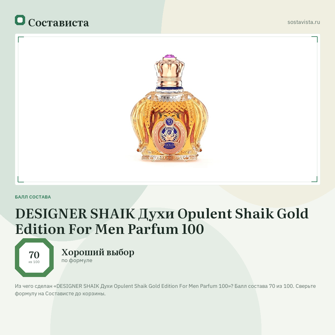 DESIGNER SHAIK Духи Opulent Shaik Gold Edition For Men Parfum 100: балл состава 70 из 100 — Состависта