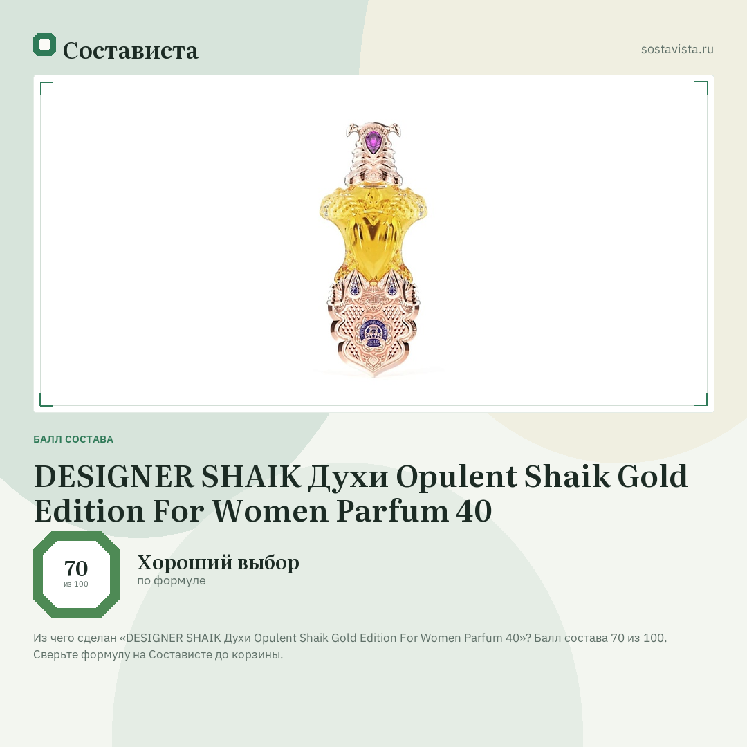 DESIGNER SHAIK Духи Opulent Shaik Gold Edition For Women Parfum 40: балл состава 70 из 100 — Состависта