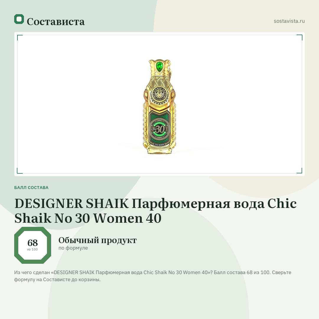 DESIGNER SHAIK Парфюмерная вода Chic Shaik No 30 Women 40: балл состава 68 из 100 — Состависта